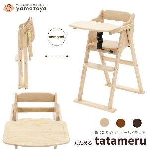 Yamatoya tatameru 可摺式兒童餐椅